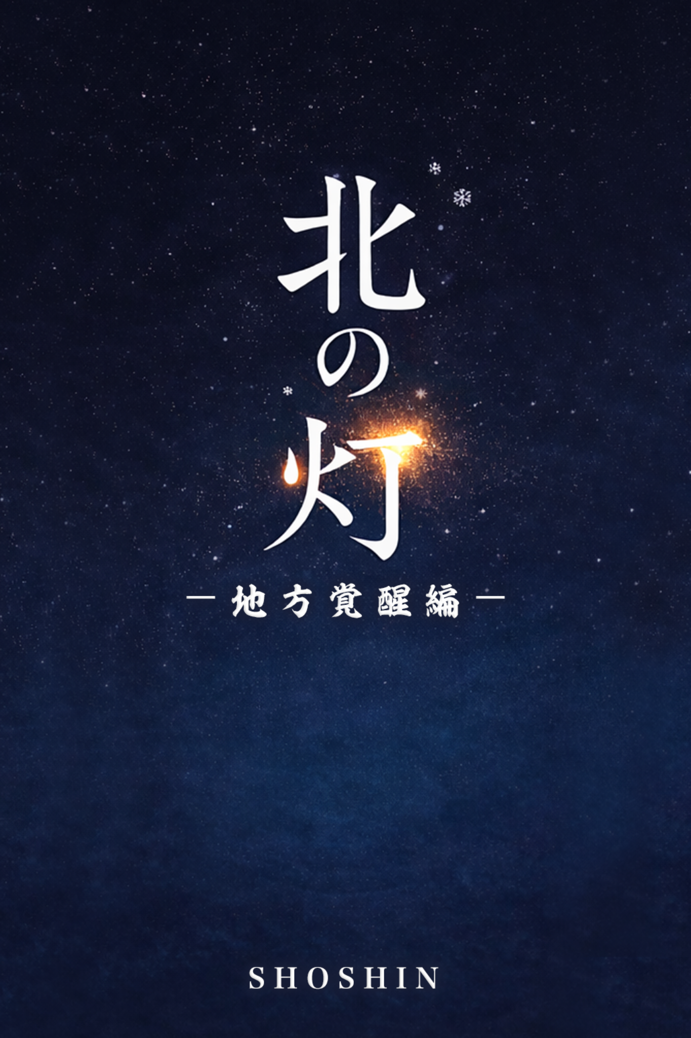 北の灯 第1部表紙