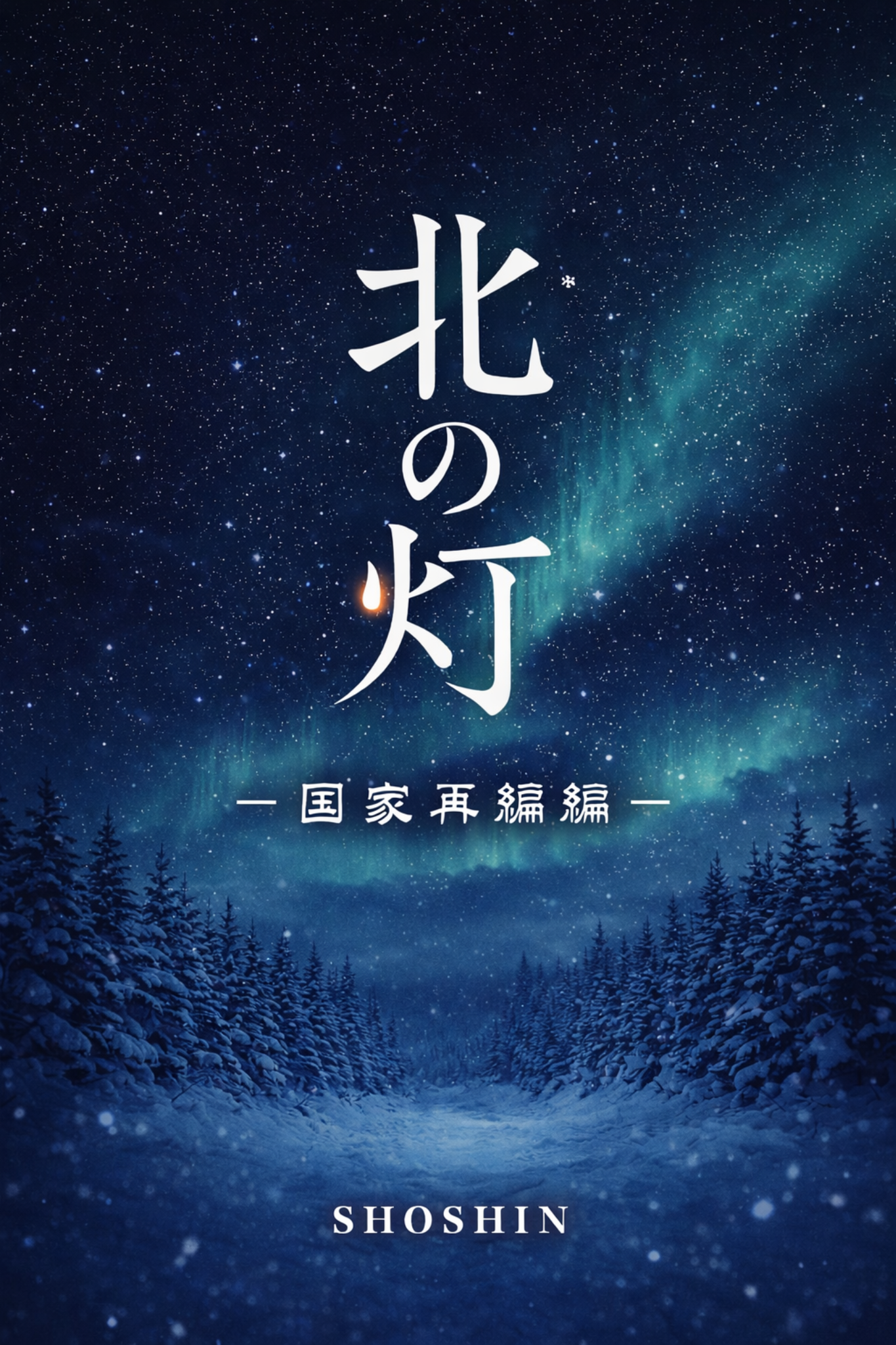 北の灯 第2部表紙