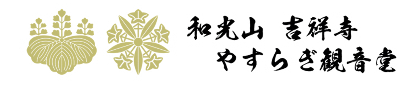 和光山吉祥寺やすらぎ観音堂 ロゴ