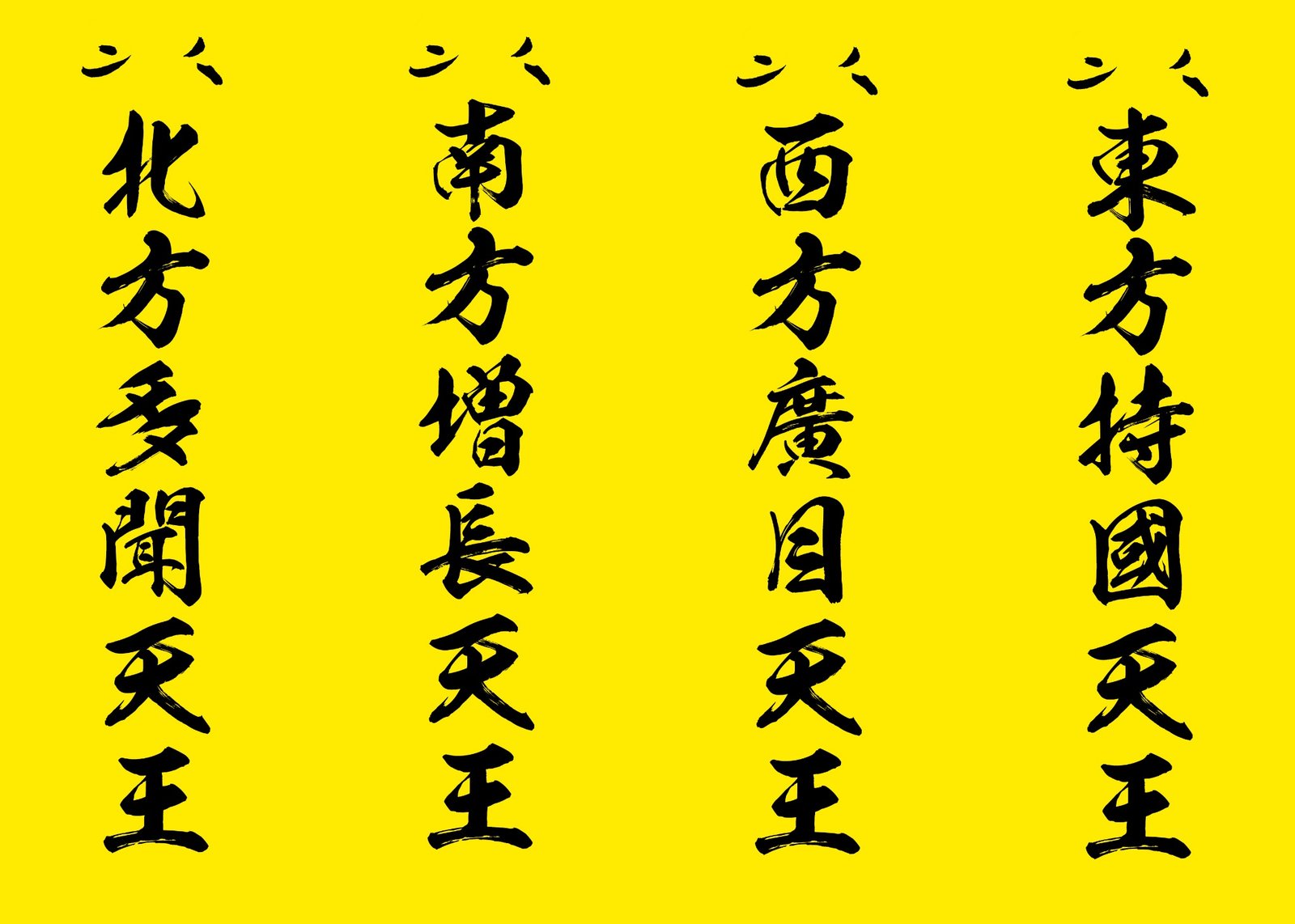 四天王札のイメージ